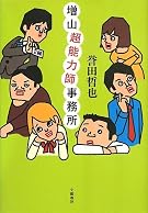 増山超能力師事務所