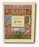 Ckazka: The Tale of Tsarevich Ivan, the Fire-Bird and the Grey Wolf