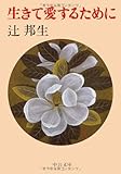 書評 生きて愛するために 改版 by nasubihime