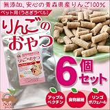 【送料無料】青森県産りんごペクチン　うさぎ用 アップルペクチン980mg/10g　ウサギ用りんご無添加食品　スペシャルパック　【りんごのおやつ１００ｇ×６袋】