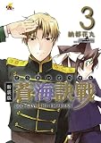 新装版 蒼海訣戰 3 (電撃ジャパンコミックス)