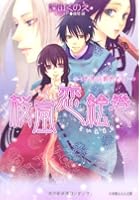 桜嵐恋絵巻 半分の秘めごと