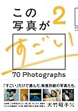 この写真がすごい2