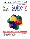 いますぐ使えるStarSuite7―Microsoft Office互換 統合オフィスツール