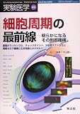 細胞周期の最前線―明らかになるその制御機構 複製のライセ…