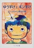 ゆうすけとギンすけ―プールのヤゴ救出作戦の画像