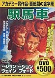 駅馬車 [DVD]