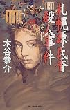 札幌源氏香殺人事件 (ハルキ・ノベルス)