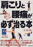 肩こりと腰痛が必ず治る本