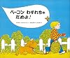 ベーコンわすれちゃだめよ! (ハッチンスの絵本)