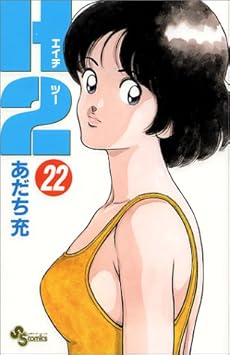 amazon: あだち充 - H2 (22)