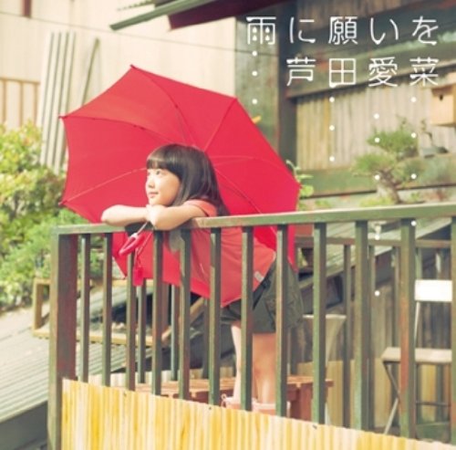 芦田愛菜 雨に願いを