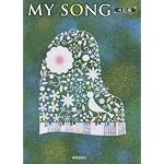 クラス合唱用 MY SONG 4訂版