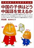 中国の子供はどう中国語を覚えるか