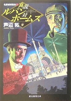 真説ルパン対ホームズ―名探偵博覧会〈1〉 (創元推理文庫)