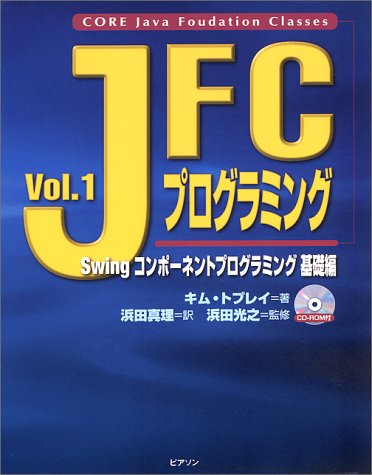 Cover image : JFCプログラミング〈Vol.1〉Swingコンポーネントプログラミング 基礎編 (Java books)