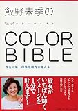 COLOR BIBLE (カラーバイブル) 貴女の第一印象を劇的に変える-