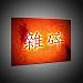 Kunstdruck Chinesisches Zeichen
