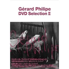 ジェラール・フィリップ DVDセレクションII(トールケース)