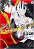 不機嫌な名探偵 3巻 (IDコミックス ZERO-SUMコミックス)