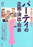 みんなに喜ばれるパーティの企画・演出・司会