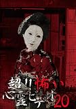 超! ! 怖い心霊ビデオ20 [DVD]