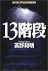 13階段