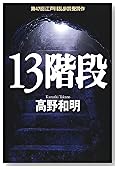13階段