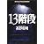 13階段