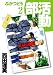 部活動 2 (2) (BLADE COMICS)