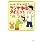 やせる!脱・メタボ!オリジナルCD付 ラジオ体操ダイエット