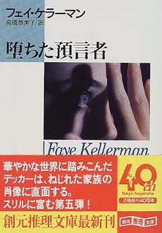 堕ちた預言者 (創元推理文庫)