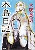 木島日記 (角川文庫)