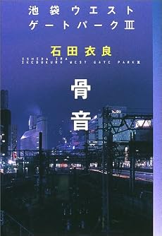 骨音―池袋ウエストゲートパーク〈3〉