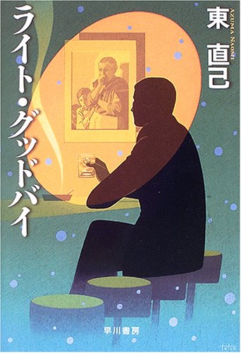 ライト・グッドバイ (ハヤカワ・ミステリワールド)(東 直己)
