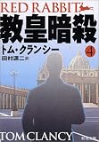 教皇暗殺〈4〉 (新潮文庫)