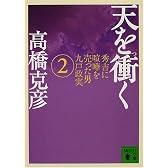 天を衝く（2） (講談社文庫)