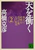 天を衝く（2） (講談社文庫)