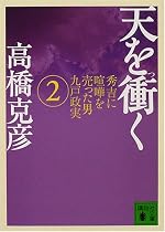 天を衝く〈2〉―秀吉に喧嘩を売った男九戸政実 (講談社文庫)