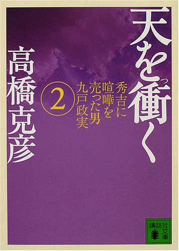 天を衝く〈2〉―秀吉に喧嘩を売った男九戸政実 (講談社文庫) by 高橋 克彦