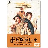 みんなのいえ スタンダード・エディション [DVD]