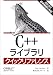 C++ライブラリクイックリファレンス
