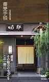 蕎麦手帳 画像