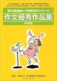 作文優秀作品集 中学校―第53回全国小・中学校作文コンクール