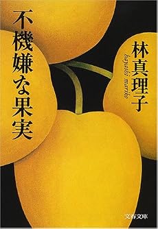 不機嫌な果実 (文春文庫)