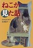 ねこが見た話 (福音館創作童話シリーズ)