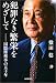 犯罪なき繁栄をめざして―国際派検事の五十年