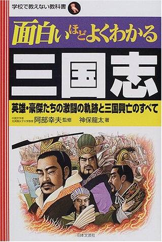 Cover image : 面白いほどよくわかる三国志―英雄・豪傑たちの激闘の軌跡と三国興亡のすべて (学校で教えない教科書)