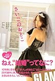 『さいごのおとこ』 20代後半戦、恋愛疲れと、結婚願望 (GLAMOROUS BOOK)-