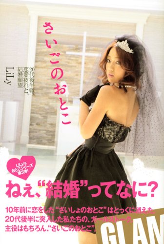 『さいごのおとこ』 20代後半戦、恋愛疲れと、結婚願望 (GLAMOROUS BOOK)